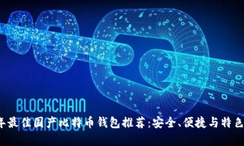 2023年最佳国产比特币钱包推荐：安全、便捷与特色全解析
