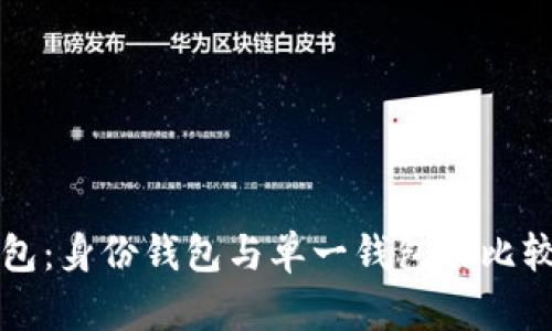TP钱包：身份钱包与单一钱包的比较解析