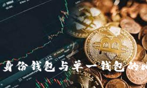 TP钱包：身份钱包与单一钱包的比较解析