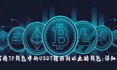 如何将TP钱包中的USDT转移