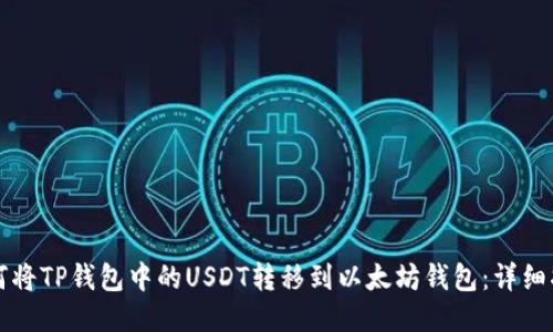 如何将TP钱包中的USDT转移到以太坊钱包：详细指南