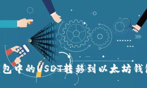 如何将TP钱包中的USDT转移到以太坊钱包：详细指南