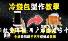 以太坊钱包注册数量限制