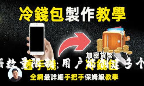 以太坊钱包注册数量限制：用户能创建多个以太坊钱包吗？