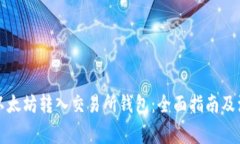 如何将以太坊转入交易所