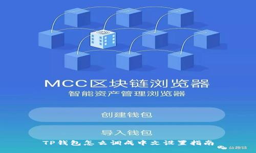TP钱包怎么调成中文设置指南