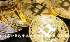 如何在TP钱包中成功发行数