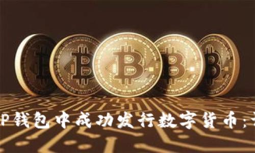 如何在TP钱包中成功发行数字货币：详细指南