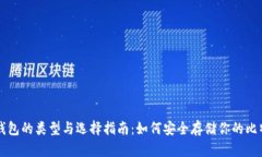 比特币钱包的类型与选择