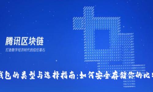 比特币钱包的类型与选择指南：如何安全存储你的比特币资产