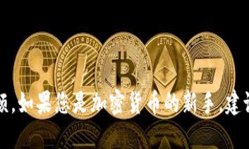    如何领取TP钱包中的ION：全面指南  / 

 guanjianci  TP钱包, ION, 领取流程  /guanjianci 

 什么是TP钱包？ 
 TP钱包是一种广泛使用的加密钱包，它专为存储和管理数字货币而设计。用户可以利用TP钱包购买、交易与存储各种加密货币，包括比特币、以太坊和ION等代币。由于其直观的用户界面和强大的安全性，TP钱包吸引了大量加密货币投资者的关注。 

 ION代币概况 
 ION是一种较新的数字货币，它的主要目标是为用户提供一种快速、低成本的交易方式。ION代币的设计旨在适应不断变化的市场需求，尤其是在去中心化金融（DeFi）领域中。由于其独特的特点，ION被越来越多的用户所青睐。想要领取ION代币，首先需要具备一定的操作知识。 

 如何领取TP钱包中的ION？ 
 下面将为您提供一个详细的步骤指南，以便您顺利领取TP钱包中的ION代币。 

h4 第一步：下载安装TP钱包 /h4
 领取ION之前，您需要确保自己已经下载并安装了TP钱包。无论您是使用安卓还是iOS设备，都可以在应用商店中搜索“TP Wallet”并下载安装。在安装完成后，您需要创建一个新钱包或导入现有钱包。确保妥善保存您的私钥和助记词，这对于后续操作至关重要。 

h4 第二步：创建或导入钱包 /h4
 当您首次打开TP钱包时，系统会提示您创建新的钱包或导入现有的钱包。如果您是新用户，请选择“创建新钱包”。然后，按照系统指引设置您的密码，并记录下助记词。若您已经有钱包，可以选择“导入钱包”，输入您的私钥或助记词即可。 

h4 第三步：选择ION网络 /h4
 在成功创建的钱包中，您需要选择您想要接收ION的网络。TP钱包支持多种网络，您可以在“资产”页面中找到ION代币。确保您选择的是正确的网络。 

h4 第四步：获取ION地址 /h4
 为了成功领取ION，您需要拥有一个有效的ION接收地址。在TP钱包的资产页面，找到ION代币，点击“接收”按钮。系统会为您生成一个唯一的ION地址，您可以将其复制并分享给发送者。确保复制的地址是准确的，因为任何错误都会导致资金丢失。 

h4 第五步：领取ION代币 /h4
 一旦您获得了ION地址，您可以请求朋友或合作伙伴将ION代币发送到该地址。等待对方确认转账后，您可以在TP钱包中查看余额。请注意，交易时间可能会有所不同，具体取决于网络繁忙程度。 

 常见问题解答 
h4 Q1：如何确认我的ION已经成功到账？ /h4
 您可以在TP钱包中查看您的资产余额。如果余额上升，则说明转账成功。您还可以通过区块链浏览器来确认交易状态，输入您的钱包地址即可查看相关信息。 

h4 Q2：如果我错误地发送了ION，怎么办？ /h4
 一旦交易被网络确认，资金将无法撤回。因此，在进行任何交易前，务必仔细核对接收地址。 

h4 Q3：TP钱包支持哪些类型的加密货币？ /h4
 TP钱包支持多种加密货币，包括比特币、以太坊、ION等，并且不断增加新的资产。 

 总结 
 领取ION代币的过程虽然看似简单，但每一步都需要认真对待。确保您安全地管理自己的钱包信息，以免造成不必要的麻烦。如果您是加密货币的新手，建议在交易前进行适当的学习和研究。通过TP钱包，您将能够轻松管理和领取您的ION代币，享受数字资产带来的便利。 
