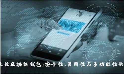 2023年最佳区块链钱包：安全性、易用性与多功能性的完美结合
