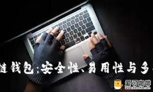2023年最佳区块链钱包：安全性、易用性与多功能性的完美结合