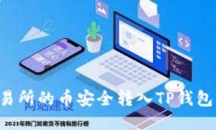 如何将交易所的币安全转