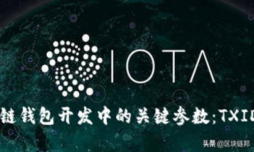 深入解析区块链钱包开发中的关键参数：TXID的价值与应用