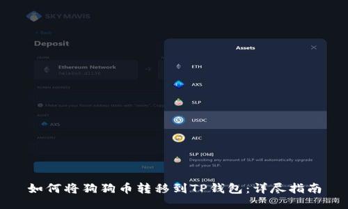 如何将狗狗币转移到TP钱包：详尽指南