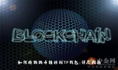 如何将狗狗币转移到TP钱包