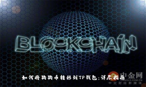 如何将狗狗币转移到TP钱包：详尽指南