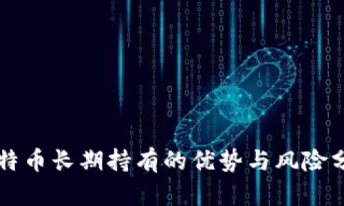 比特币长期持有的优势与风险分析