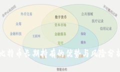 比特币长期持有的优势与