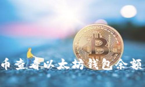 如何在火币查看以太坊钱包余额：完整指南