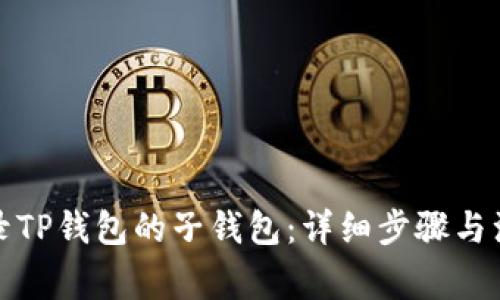 如何登录TP钱包的子钱包：详细步骤与注意事项
