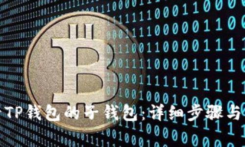 如何登录TP钱包的子钱包：详细步骤与注意事项