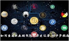 如何查看以太坊钱包的历