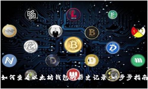 如何查看以太坊钱包的历史记录：一步步指南