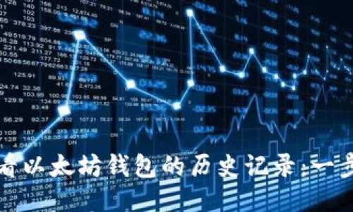 如何查看以太坊钱包的历史记录：一步步指南