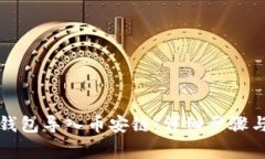 如何将TP钱包导入币安链：