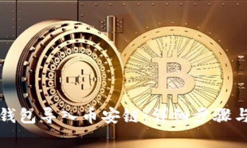 如何将TP钱包导入币安链：详细步骤与注意事项