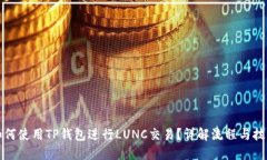 如何使用TP钱包进行LUNC交