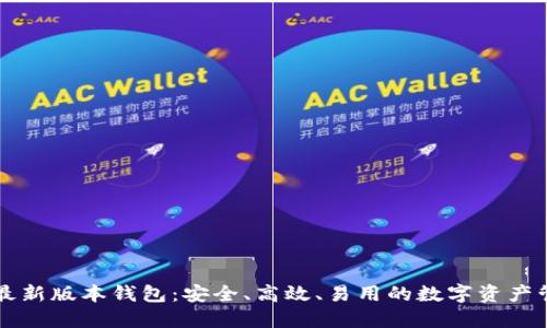 以太坊最新版本钱包：安全、高效、易用的数字资产管理工具