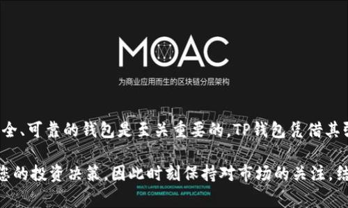   如何在苹果手机上下载TP钱包：详细步骤与注意事项 / 
 guanjianci TP钱包, 苹果下载, 钱包应用 /guanjianci 

引言
在日益数字化的时代，虚拟货币和区块链技术的崛起使得数字钱包变得越来越重要。TP钱包作为一种流行的数字资产管理工具，受到了许多用户的青睐。对于苹果手机用户来说，下载和使用TP钱包有其独特的步骤和需求。在接下来的内容中，我们将详细探讨如何在苹果设备上下载并设置TP钱包，确保你能顺利使用这一强大的工具。

TP钱包简介
TP钱包（TokenPocket）是一个多链钱包，支持大量的主流和非主流数字资产。同时，它还具备去中心化交易所、专业的代币管理、以及丰富的DApp应用。无论你是资深投资者还是刚入门的新手，TP钱包都能提供一系列便捷功能来帮助你管理数字资产。它因界面友好、操作简单而受到用户的欢迎。

下载TP钱包的前期准备
在苹果手机上下载TP钱包前，需要确认你的设备已满足以下几个条件：首先，确保你的iOS系统是最新版本。旧版本的系统可能会导致一些应用的兼容性问题。其次，检查你的网络连接是否稳定，因为下载过程需要消耗一定的数据流量和时间。

下载安装TP钱包的步骤
1. 打开App Store：在你的苹果手机上找到并打开App Store应用。
2. 搜索TP钱包：在App Store的搜索框中输入“TP钱包”或“TokenPocket”，随后点击搜索按钮。
3. 选择正确的应用：在搜索结果中找到TP钱包，确保下载的是官方版本。官方应用一般会有较高的下载量和用户评论，可以通过这些信息确认其真实性。
4. 点击下载：点击获取或下载按钮，系统可能会要求你使用Apple ID和密码进行确认。
5. 等待安装完成：下载和安装过程可能需要几分钟，根据你的网络速度有所不同。请耐心等待。
6. 打开TP钱包：安装完成后，点击TP钱包图标即可启动应用。

TP钱包的初始设置
下载完成后，您需要进行初始设置来确保TP钱包能够正常使用：
1. 创建钱包或导入钱包：首次使用时，你可以选择创建新的钱包，或是通过助记词导入已有钱包。若选择创建钱包，请牢记你获得的助记词，因为这是你访问和管理数字资产的唯一凭据。
2. 设置安全密码：为了保护你的钱包安全，建议设置一个复杂且独特的安全密码。这将帮助你防止未授权访问。
3. 验证手机号码（可选）：若你希望提高钱包的安全性，可以选择绑定手机号码，进行身份验证。

TP钱包的主要功能
TP钱包并不仅仅是一个存储数字资产的工具。它提供了多种操作功能，让用户管理资产变得更加便捷： 
1. 多链支持：TP钱包支持多个区块链网络，用户可以在一个应用中管理不同类型的资产。 
2. 去中心化交易：用户可以直接通过TP钱包进行去中心化交易，省去繁琐的中介环节，同时提高交易的安全性和隐私性。
3. DApp接入：内置的DApp浏览器让用户可以方便地访问各种区块链应用，无需额外下载其他软件。
4. 资产多样性：支持多种类型的代币和NFT，用户可以自由管理自己的数字资产组合。

使用TP钱包的注意事项
在使用TP钱包的过程中，有几个重要的安全事项需要特别注意： 
1. 备份助记词：绝对不要将助记词透露给任何人，务必妥善保管。如不慎丢失，可能导致无法访问钱包中的资产。
2. 更新应用：定期检查TP钱包的更新，以获得最新的安全补丁和功能。
3. 确保安全网络：避免在公共Wi-Fi环境下进行重要的交易操作，使用VPN来提升安全性。

总结
下载TP钱包并在苹果手机上进行设置并不复杂，只需跟随以上步骤，您就可以方便地管理您的数字资产。在这个快速发展的数字经济时代，选择一个安全、可靠的钱包是至关重要的。TP钱包凭借其强大的功能和用户友好的界面，成为了众多用户的首选。在未来使用过程中，保持警惕，确保安全，您将能更好地享受数字资产带来的投资机遇与乐趣。 

希望通过本文，能够帮助到每一位想要在苹果手机上下载安装TP钱包的用户，顺利进行数字资产的管理与交易。对应的投资策略和市场动态也会影响您的投资决策，因此时刻保持对市场的关注，结合TP钱包提供的功能，制定您的数字资产策略，才能在这波区块链浪潮中立于不败之地。