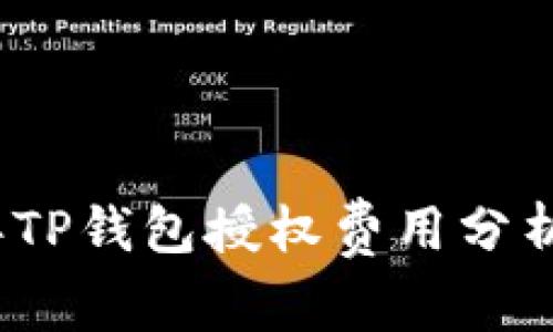 2023年TP钱包授权费用分析及建议