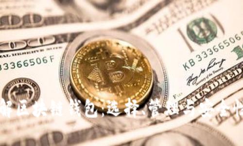深入理解区块链钱包：选择、管理与安全性全解析