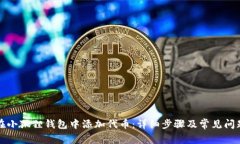 如何在小狐狸钱包中添加