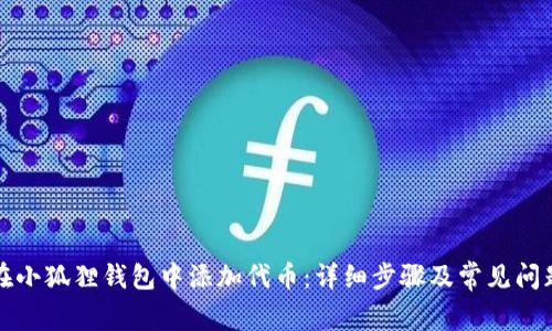 如何在小狐狸钱包中添加代币：详细步骤及常见问题解答