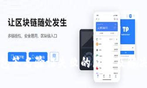 TP钱包签名验证失败的原因及解决方案