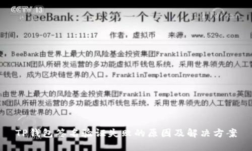 TP钱包签名验证失败的原因及解决方案