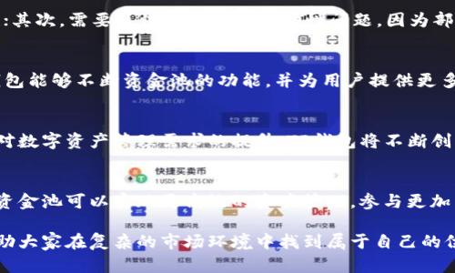 tiaotiTP钱包区块链资金池深度解析：投资者必知的功能与优势/tiaoti
TP钱包, 区块链, 资金池/guanjianci

引言：什么是TP钱包
TP钱包，作为一款热门的数字资产管理工具，拥有着简约界面和强大功能。它不仅支持多种加密币种，还为用户提供了自定义钱包的选项。近年来，随着区块链技术的迅猛发展，TP钱包的受欢迎程度也随之上升，吸引了无数用户的目光。

区块链资金池的基本概念
在深入了解TP钱包的资金池之前，我们首先需要明确“区块链资金池”的定义。资金池是指一个集中的资金集合，用于支持特定的区块链项目或协议运行。通过汇聚众多用户的资金，资金池能够有效提高资金的使用效率，降低交易成本，并增强流动性。

TP钱包的资金池功能详解
TP钱包的资金池，作为其核心功能之一，允许用户将资金存入池中，以参与更大规模的投资或交易。这类似于传统的投资基金，通过资金的集中管理，用户能够享受更具竞争力的收益及更低的风险。在TP钱包中，这种资金池不仅限于单一资产，更能涵盖多种加密货币，极大地提高了用户的投资灵活性。

资金池的主要优势
用户选择使用TP钱包的资金池，最大的优势便是能够有效分散风险。在加密货币市场中，价格波动频繁、风险难以预测，资金池模式通过集体投资的方式，将风险分散到所有参与者之间。此外，资金池还可以通过挖矿、流动性提供等方式，为用户创造被动收入。

如何在TP钱包中使用资金池
想要在TP钱包中使用资金池，用户需要遵循以下几步：第一步，为TP钱包账户充值并确保有足够的加密货币；第二步，选择资金池功能并设置相关参数；第三步，确认投资金额及相关条款，最终点击确认即可。整个过程，非常适合初学者。

风险与注意事项
尽管TP钱包的资金池功能具有多项优点，但用户在参与时仍需保持警惕。首先，要仔细研究参与的项目，确保其透明度和合法性；其次，需要关注资金池的流动性问题，因为部分项目可能存在资金被锁定的情况，影响用户的提现能力。最后，了解收益机制与风险承受能力是投资者不可或缺的部分。

社区与生态系统
TP钱包积极构建其社区生态系统，与众多区块链项目进行合作，扩大资金池的影响力。通过与领先的交易所及项目方联手，TP钱包能够不断资金池的功能，并为用户提供更多的投资选择。此外，社区成员可以通过参与讨论、活动等方式，增强对平台的了解与信任。

TP钱包的未来展望
随着数字货币市场的不断发展，TP钱包及其资金池功能未来的潜力不可估量。行业专家普遍认为，随着金融科技的进步和用户对数字资产管理需求的提升，TP钱包将不断创新与，为用户提供更安全、便捷和高效的投资工具。

总结
通过上述内容，我们可以看到TP钱包的区块链资金池不仅仅是一个技术工具，而是一个支持创新与交流的生态平台。用户通过资金池可以实现更高效的资产管理，参与更加多样的投资机会。作为区块链领域的重要一环，资金池的功能将持续受到关注和发展。

要想在数字资产的海洋中游刃有余，选择一个优秀的工具至关重要。TP钱包的资金池则为投资者提供了一个强有力的支持，帮助大家在复杂的市场环境中找到属于自己的位置。