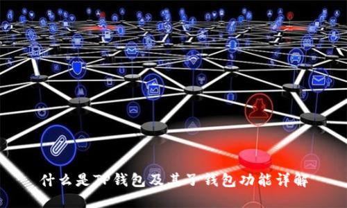 什么是TP钱包及其子钱包功能详解
