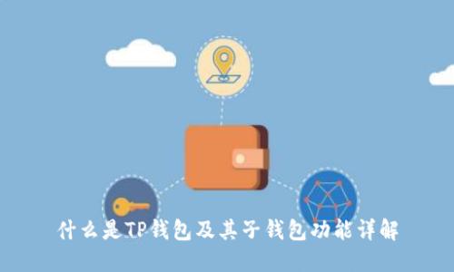 什么是TP钱包及其子钱包功能详解