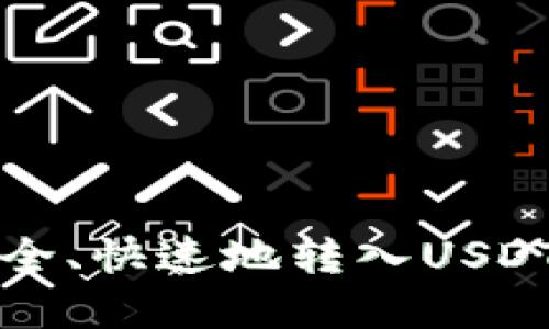 如何在货币钱包中安全、快速地转入USDT并管理您的数字资产