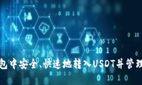 如何在货币钱包中安全、快速地转入USDT并管理您的数字资产