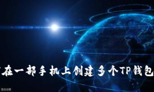 如何在一部手机上创建多个TP钱包账户