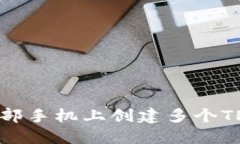 如何在一部手机上创建多