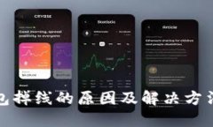 TP钱包掉线的原因及解决方