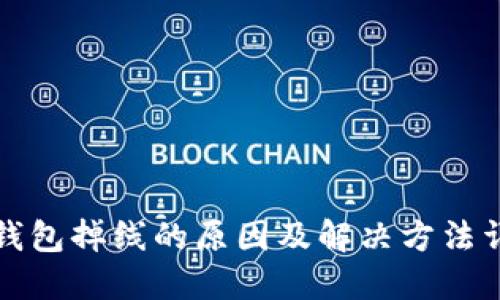 TP钱包掉线的原因及解决方法详解